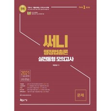 2021 써니 행정법총론 실전동형 모의고사 : 7·9급 공무원, 지금(도서출판), 9791160182668, 박준철 편저