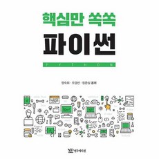 핵심만 쏙쏙 파이썬, 연두에디션