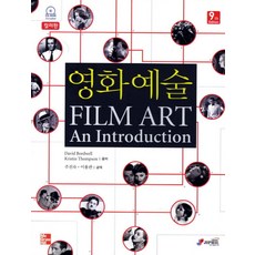 영화 예술(Film Art)(컬러판)