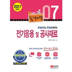 전기응용 및 공사재료(2017):전기공사기사 전기공사산업기사, 성안당