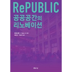 공공 공간의 리노베이션, 문운당, 9791156925347, 배현미 저