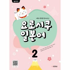 웅진북센 요로시쿠 일본어 2 여행과 문화를 함께 배우는 일본어뱅크, One color | One Size@1