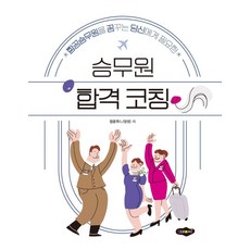 승무원 합격 코칭:항공승무원을 꿈꾸는 당신에게 필요한, 승무원 합격 코칭, 정윤주(니엘쌤)(저),새로미,(역)새로미,(그림)새로미, 새로미