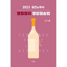 2023 공인노무사 쟁점정리 행정쟁송법 : 공인노무사, 새흐름