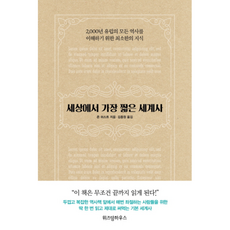 세상에서 가장 짧은 세계사, 위즈덤하우스, 존허스트