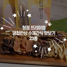 댕첩반상 강아지수제간식 훈련용 외출용 여행용 반려견간식, 1개, 8g, 10.오리목뼈 - 강아지수제간식오리목뼈