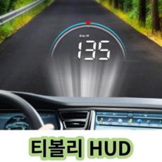 차량용 HUD 티볼리 헤드업디스플레이 자동차속도계 TIVOLI AIR, TIVOLI HUD, 1개