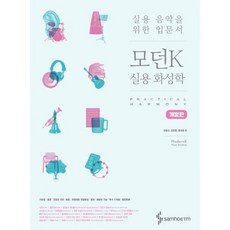 모던k실용화성학