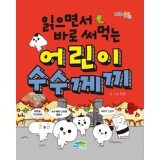 읽으면서바로써먹는수수께끼