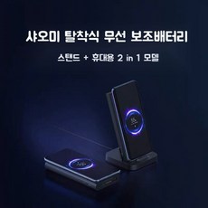 샤오미무선충전스탠드보조배터리