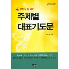 평신도를 위한 주제별 대표기도문:공예배 절기와 기념 예배 각종 행사 심방, 두돌비