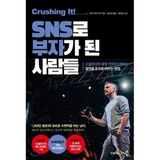 크러싱 잇! SNS로 부자가 된 사람들:소셜미디어 세계 1인자가 전하는 열정을 돈으로 바꾸는 방법, 천그루숲, 게리 바이너척 저/김진희 역/에릭남 감수