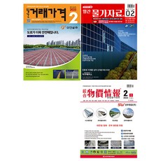 2025 2월호 종합 물가정보 + 월간 물가자료 + 거래가격