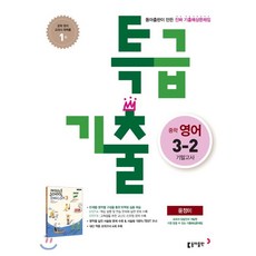 특급기출영어3-2기말고사윤정미