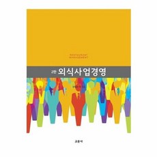 웅진북센 외식사업경영 제2판, One color | One Size, One color | One Size