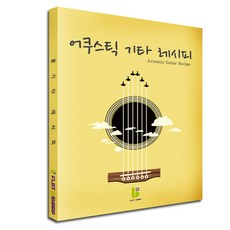 플랫앤샵 초보 통기타교재 통기타책 어쿠스틱기타 레시피 악보