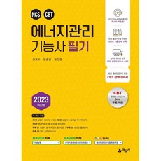 에너지관리기능사 필기(2023):CBT온라인 모의고사 무료제공, 예문사