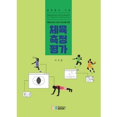 체육교사와 스포츠 지도자를 위한체육측정평가, 이기봉 저, 레인보우북스