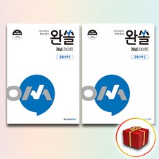 완쏠 개념 라이트 공통수학 1+2 (사은품 증정)