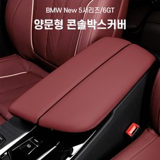 BMW 양문형 콘솔박스 커버 쿠션 팔걸이쿠션 신형, 5시리즈/6GT, 와인레드, 1개