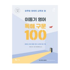 이동기독해구문100