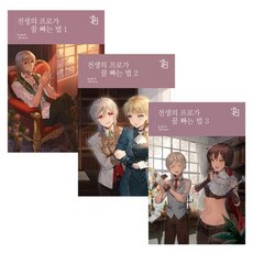전생의 프로가 꿀 빠는 법 1 2 3 전3권