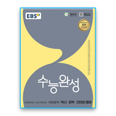 EBS 수능완성 언매/독서/문학
