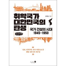 취약국가대한민국의탄생