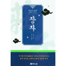 장자: 철학자인 동시에 탁월한 산문가:, 명문당, 장자 저/이석호 역