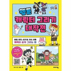 웹툰캐릭터그리기대작전