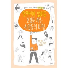 달마서점 (중고-최상) 말주변이 없어도 호감을 사는 사람들의 비밀: 다시 만나고 싶은 사람은 몸짓 언어를 쓴다, 2018, 알키, 허행량