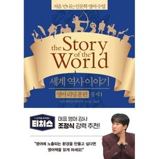 세계 역사 이야기 영어 리딩 훈련 중세 1 : the Story of the World, 윌북(willbook), 처음 만나는 인문학 영어 수업