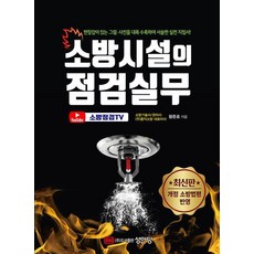 소방시설의 점검실무 (개정판), 성안당