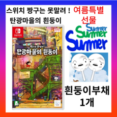 정품 닌텐도 스위치 짱구는 못말려 탄광마을의 흰둥이 정품특별한정수량부채+조이콘캡증정, 게임