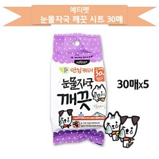 에티펫 눈물자국 깨끗 시트, 5개
