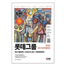 롯데그룹l-tab온라인조직직무적합진단