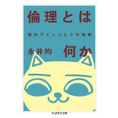 고양이 책 도서 윤리란 무엇인가 고양이의 아인지히트의 도전 일본 직배송