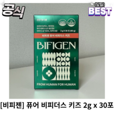 [정품] 비피젠 퓨어 비피더스 키즈 2g x 30포 비피젠키즈 비피젠퓨어비피더스, 60g, 2개 - 한국삐아제키즈lp