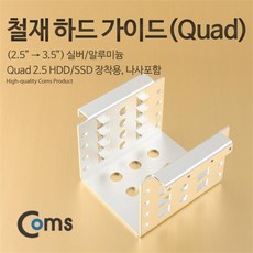 하드케이스 하드 가이드 철재(2.5 -&GT; 3.5) 실버 2.5 HDD/SSDX4 장착용 나사포함 ㄷ자형 / 2.5 외장하드/케이스