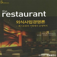 NSB9791156854364 새책-스테이책터 [외식사업경영론] -레스토랑의 기획에서 운영까지 5판--한올출판사-John R. Walker 지음 김천, 외식사업경영론