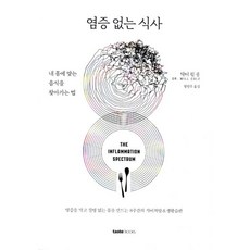 염증없는식사