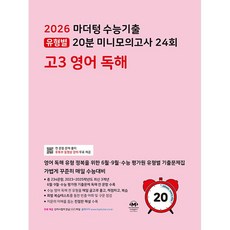 2026 마더텅 수능기출 유형별 20분 미니모의고사 24회 고3 영어 독해 (25년용), 영어영역, 고등학생