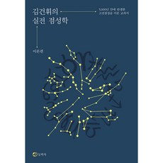 김건휘의 실전 점성학 (사은품제공), 동학사, 김건휘