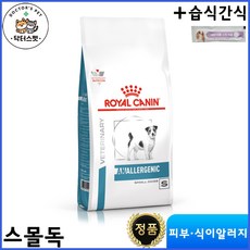 로얄캐닌 독 아날러제닉 스몰독 건사료 3kg + 동물병원 전용 습식간식 / 언알러제닉 / 저알러지 사료 / 가수분해 단백질 사료 / 식이알러지 처방식 / 처방사료, 1개 - 로얄캐닌아날러제닉