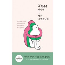 내 문제가 아닌데 내가 죽겠습니다:가족만 떠올리면 가슴이 답답한 당신을 위한 생존 심리학, 생각의길, 유디 세메리아