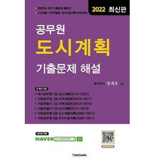 2022 공무원 도시계획 기출문제 해설, 트랜북스