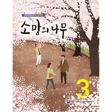 소망의 나무. 3:성인문해교과서 초등과정, 미래엔