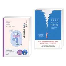 정신과 의사 TOMY가 알려주는 1초 만에 고민이 사라지는 말 + 불필요한 생각 버리기 연습 (전2권), 리텍콘텐츠 RITEC CONTENTS