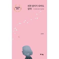 피투성이가 되어도 살라:저 장미꽃 위의 이슬처럼, 한사람, 손문미 저