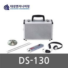 [대성]청음식 누수탐지기 DS-130 SET